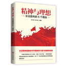 精神与理想：长征胜利的六个理由