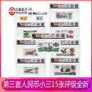第三套人民币 3版纸币 大全套小全套  纸币  钱币  评级币 全新 15枚小全套三同号评级币68分全新
