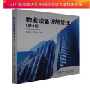 物业设备设施管理(第3版)陈瑞波北京理工大学出版社有限责任公司9787568293372 建筑书籍