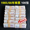 100张全国通用粮票5斤 1966 65年真票 伍市斤旧票 水印票证 300张