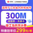 中国联通 江苏宽带办理300M1000M新装短期包年宽带南京苏州徐州 300M包年单宽带-已含调测费