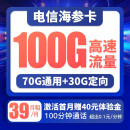 中国电信 海参卡手机卡不限速纯流量卡全国通用4g上网卡低月租5g电话卡大流量 海参卡39月租100G+100分钟-HS1