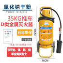 手提式 金属D型d类 干粉灭火器黄瓶35推车式4kg7公斤 35kG推车式金属灭火器