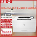 惠普HPM407dn打印机商用办公家用高速稳定双面高速网络A4单功能激光 惠普407dn黑白激光打印机 全新原装