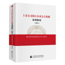 【包邮】上市公司执行企业会计准则案例解析（2024）