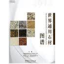 世界通用石材图谱 中国建筑装饰协会石材委员会(筹),伟业达(北京)国际展览有限公司　编 中国建材工业