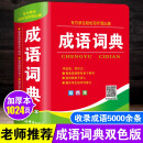 唐文辞书 双色正版中小学生多功能成语词典 四字词语词典 上海辞书出版社64开精装版 配成语例句 专为学生轻松写作而出版 成语词典