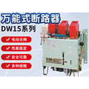 DW15-1600 式断路器 DW15-630 400A 1000A 1600A 标准色 AC220V 2500A
