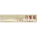【邮天下】小本票系列邮票 （2）1980 白鱀豚小本票