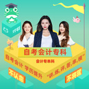 对啊网-会计专本科自考学历通用A班（直播）