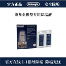 Delonghi德龙咖啡机除垢剂 除垢液 清洁保养液200ML (100ml*2)