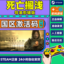 PC中文正版游戏steam 死亡搁浅 导演剪辑版 国区cdkey激活码 标准版 死亡搁浅 导演剪辑版