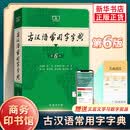 古汉语常用字字典第6版 古代汉语第六版 文言文全解全析工具书 商务印书馆 王力