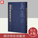 怀硕堂藏沈曾植书法选（秋水斋金石丛刊） 西泠印社出版社