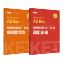 剑桥通用五级考试A2（KET）词汇必备+单词默写本（适用于2020新版考试）（赠音频）