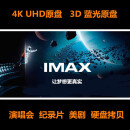 4K UHD电影 硬盘拷贝 片源拷贝 目录自选 3D 蓝光演唱会 纪录片 16T台式硬盘+自选拷满