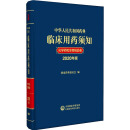 中华人民共和国药典临床用药须知 化学药和生物制品卷 2020年版 图书