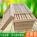 全套装杉木蜂箱蜜蜂中蜂养蜂土蜂七框蜂桶 1.0厚48*30*26蜂箱
