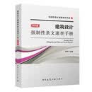 建筑设计强制性条文速查手册（第四版）
