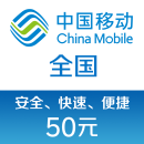 中国移动手机话费充值50元