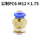 联能 定制气管接头带螺纹直通模具水嘴pc快插公制粗牙快速细牙气动配 PC6-M12*1.75/10个装