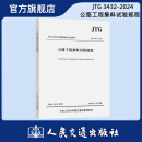 JTG 3432-2024  公路工程集料试验规程 人民交通出版社旗舰店