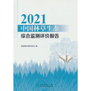 2021中国林草生态综合监测评价报告
