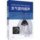 全新正版 支气管内超声 原书第2版 9787504695024 中国科学技术出版社 (日)黑本野明 等