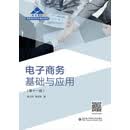 电子商务基础与应用（第十一版）
