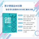 新东方 GRE核心词汇考法精析：第2版 陈琦团队再版更新