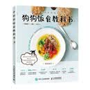 狗狗饭食教科书（绘客出品）