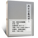 南京古旧地图集  胡阿祥 范毅军 陈刚 主编