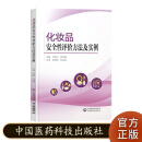 化妆品安全性评价方法及实例 中国医药科技出版社