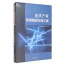 光伏产业常用国家标准汇编中国标准出版社编中国标准出版社9787506695459