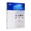 公文翻译：译·注·评