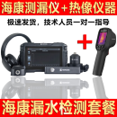 海康测漏仪器漏水点检测仪地暖热感热像仪高清热成像仪检漏 海康测漏仪+热像仪器 海康测漏
