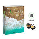 自然之声:陆上水中