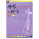 中央音乐学院海内外考级曲目琵琶 1级1DVD李晖视频教学光盘碟片