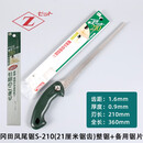 日本进口冈田凤尾锯 园林园艺工具 盆景锯DIY木工锯小手工锯修枝锯Z牌曲线锯 冈田凤尾锯S-210整锯+备用锯片