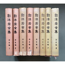 郭沫若全集 历史编 8册全（1982-1985年）精装如图、 /郭沫若 人民