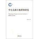【 正版】 中古太原士族群体研究 9787101100358