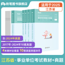 粉笔事业编考试用书2024江苏省综合知识和能力素质教材历年真题江苏事业单位考试南京无锡盐城苏州淮安 套装】教材+真题