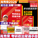 【肖八现货速发】肖秀荣考研政治2026 肖秀荣1000题精讲精练 可搭徐涛腿姐张宇李永乐汤家凤张剑考研真相 肖秀荣考研政治背诵手册2026（高教版）