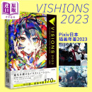 预售 VISIONS2023 日本p站插画师年鉴pixiv 米山舞画集日漫漫画 收录Mika Pikazo对谈 进口艺术