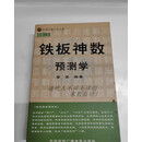 二手正版正版原版铁板神数预测学 太玄取数日柱变卦纯卦先天后天数序条文