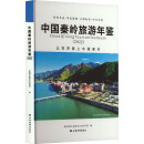 中国秦岭旅游年鉴(2022) 图书