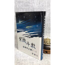 正版 紫微斗数命理学正解(一) 许铨仁