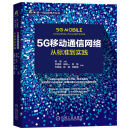 5G移动通信网络：从标准到实践