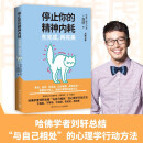 停止你的精神内耗：先完成，再完美（刘墉力荐 哈佛学者刘轩总结与自己相处的心理学行动方法）