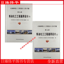 炼油化工工程通用设计(上下) 石油和工作手册 第九册 新书中国大学出版社9787563627455